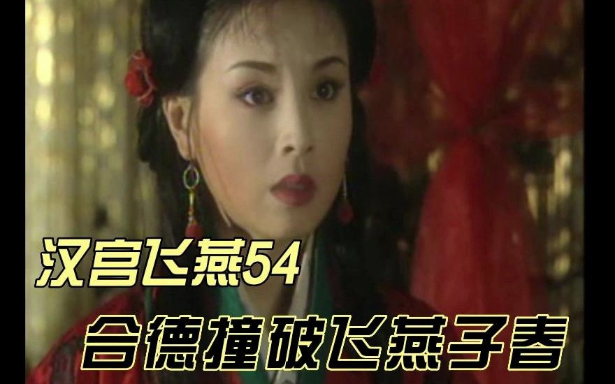 [图]分集解说汉宫飞燕54：合德撞破飞燕与子春，无奈帮忙遮掩