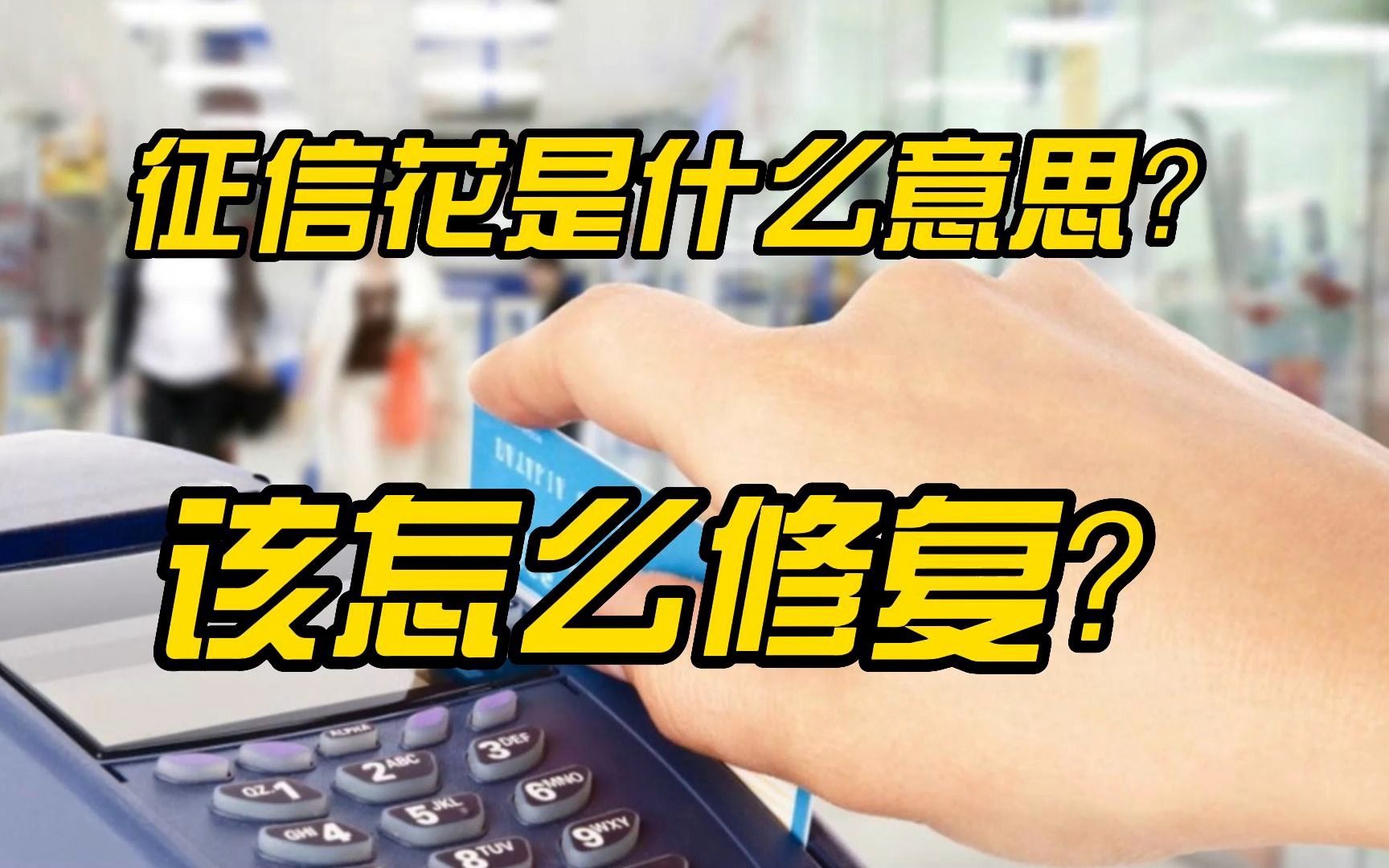 征信花是什么意思?该怎么修复?哔哩哔哩bilibili