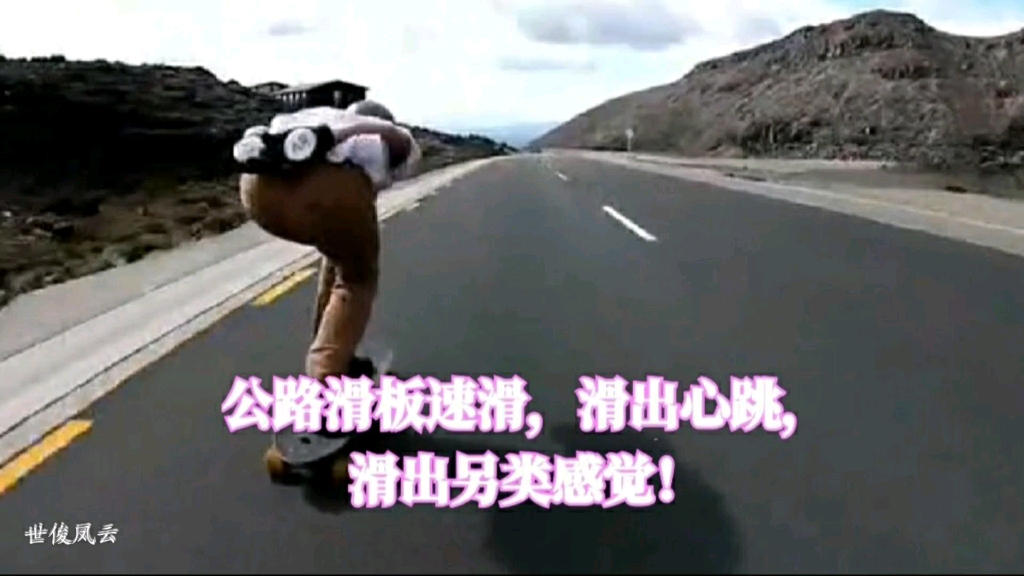 公路滑板速滑,滑出心跳,滑出另类感觉!哔哩哔哩bilibili