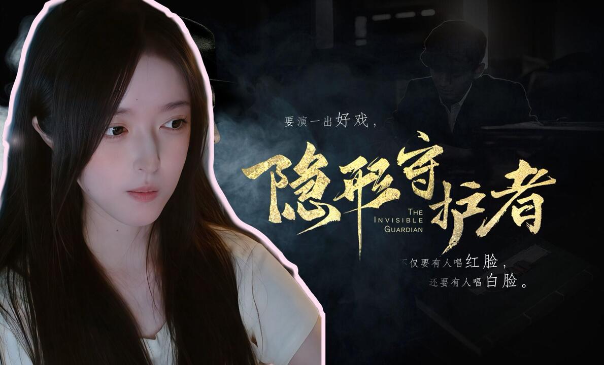 隐形守护者 全流程视频封面