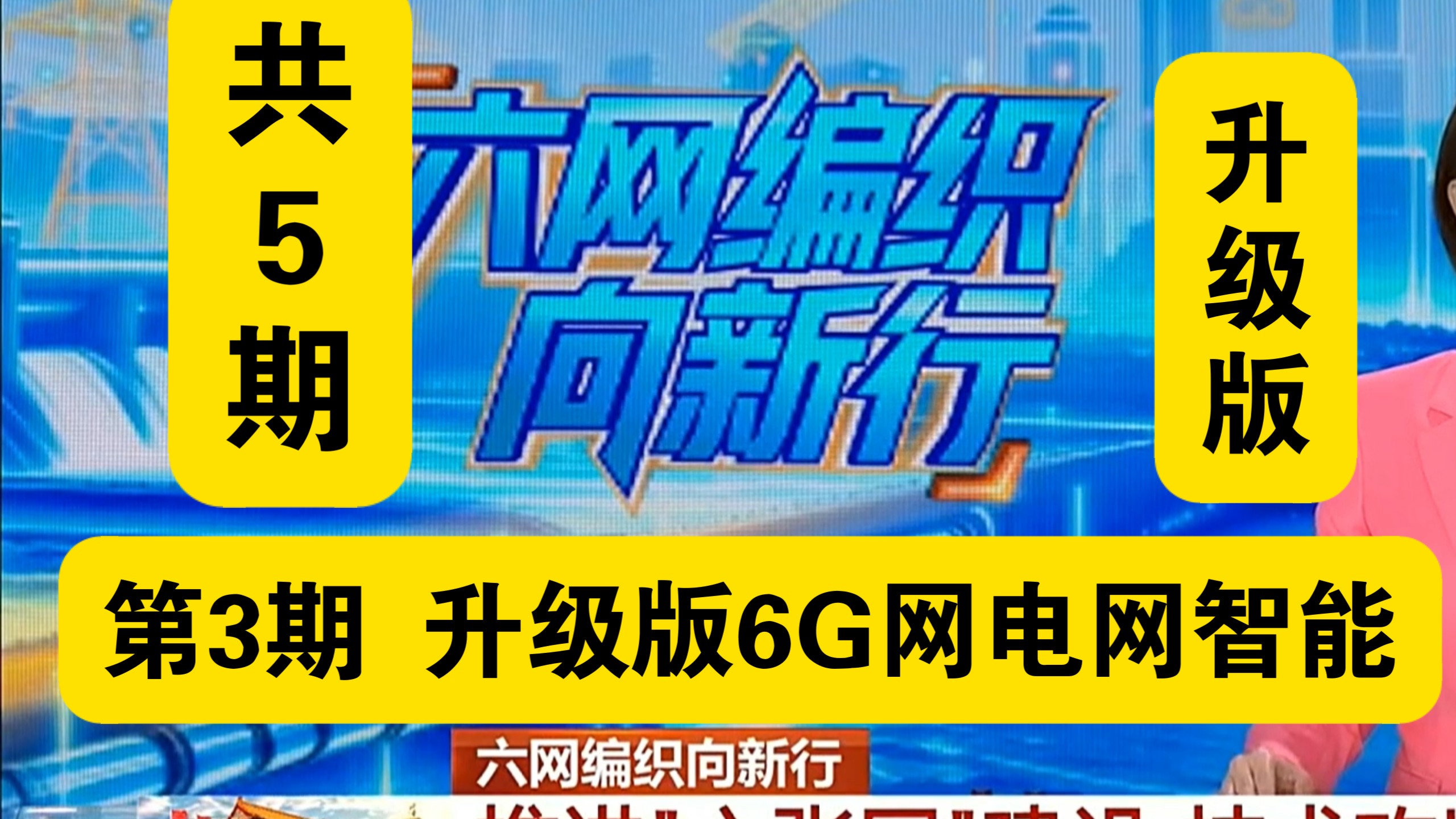 升级版六张网第3期：6G技术通信网更快更准。新型电网更智能，实验室难题，屋顶上的光伏板电网。十五五规划《六张网编织向新行》。2026年10月5日到9