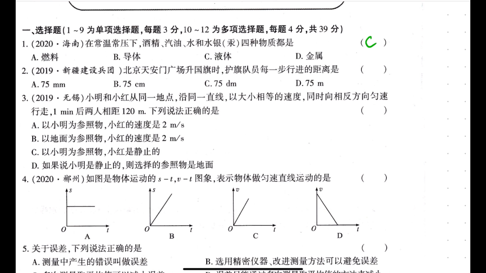 储老师物理八年级黄冈密卷第一、二章讲解哔哩哔哩bilibili