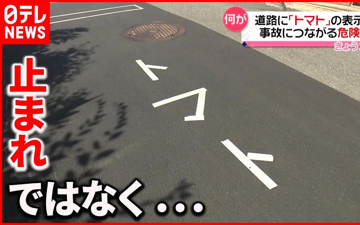 【中日双语】日本广岛市一条道路上的「トマレ(停车)」标识, 惨遭恶搞,变成了「トマト(番茄)」哔哩哔哩bilibili