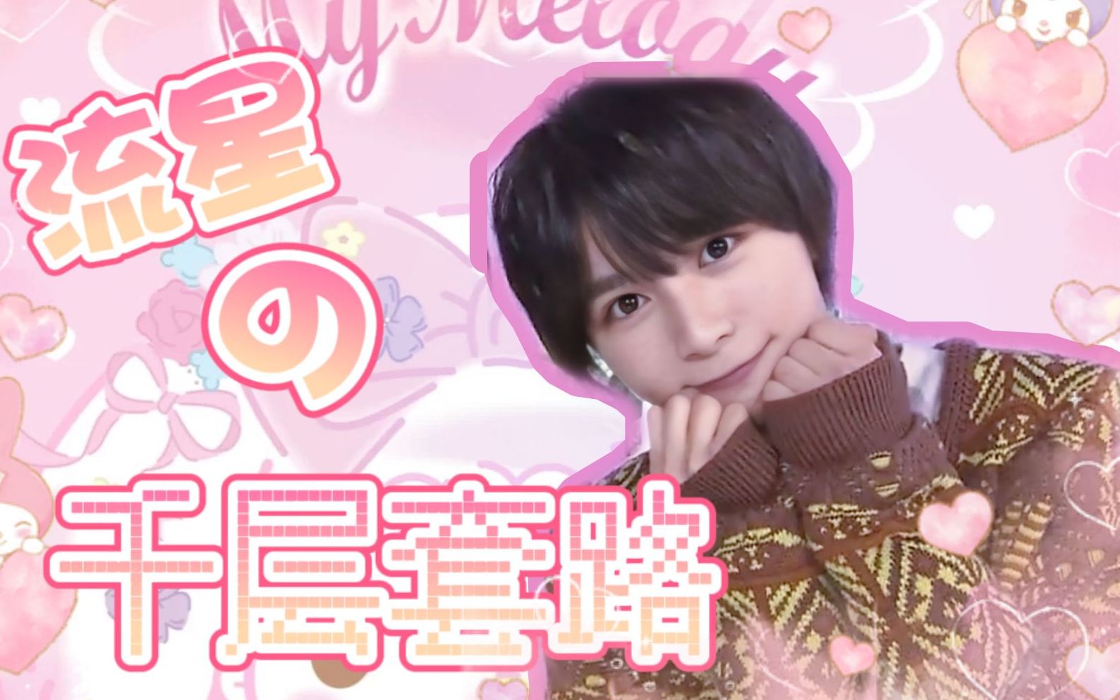 大西畑 | 流星の千层套路