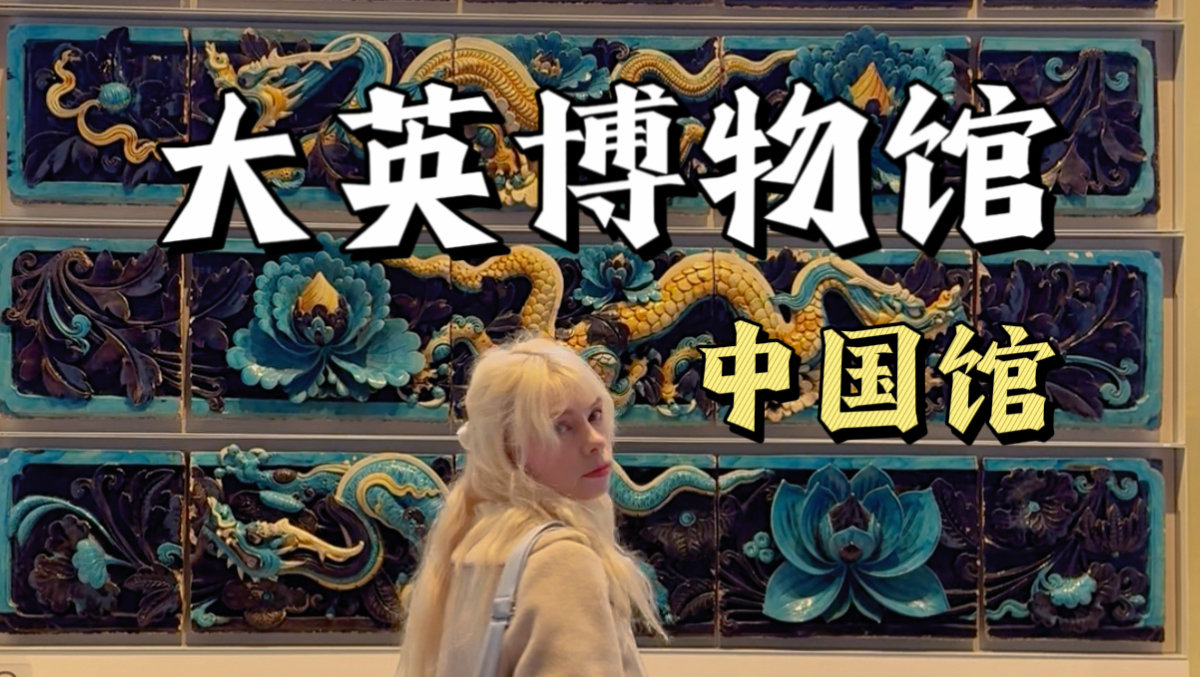 我在大英博物馆找英国文物，结果看遍了全世界
