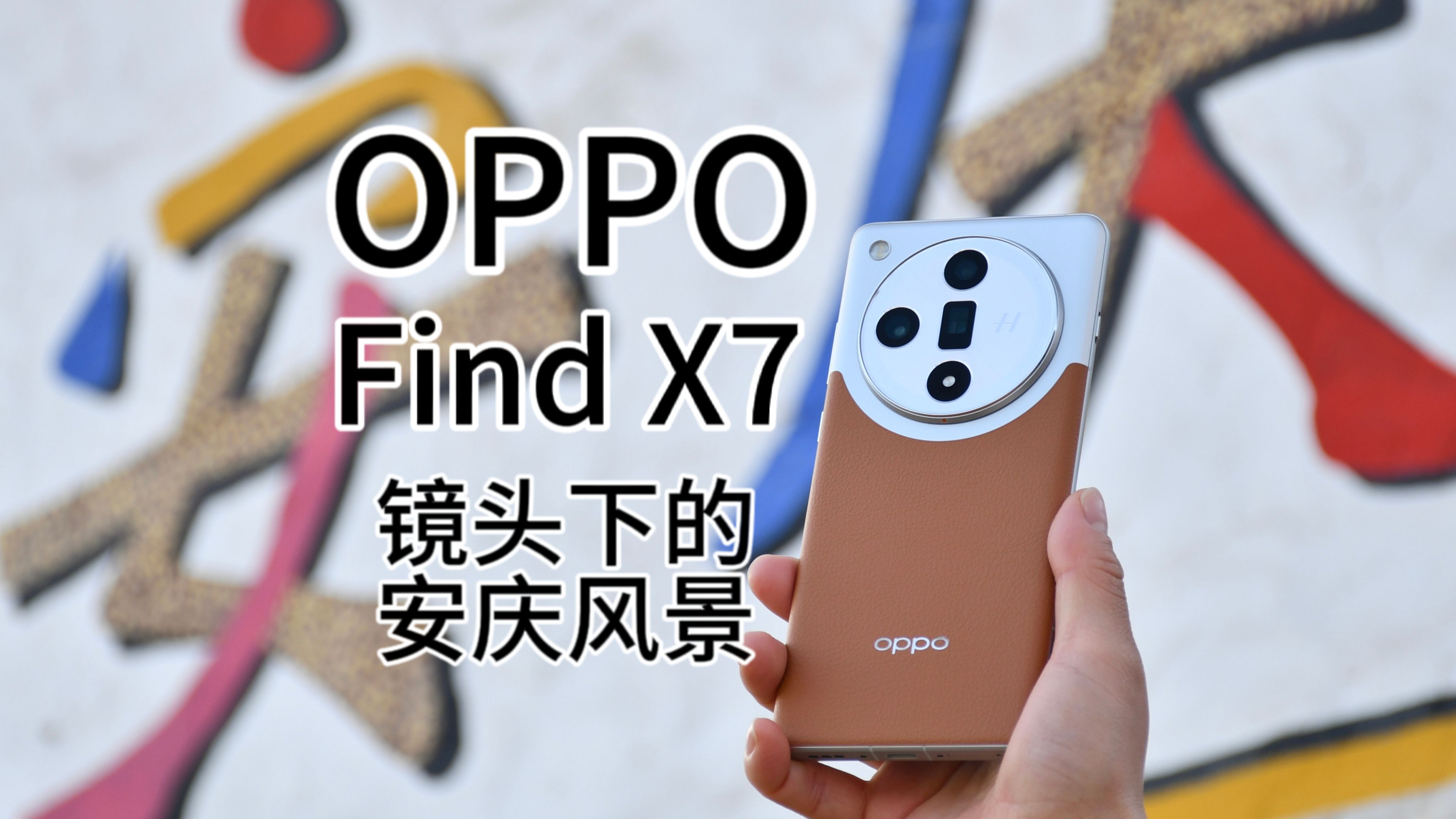 OPPO Find X7镜头下的安庆风景,这拍照效果,你会打几分?哔哩哔哩bilibili