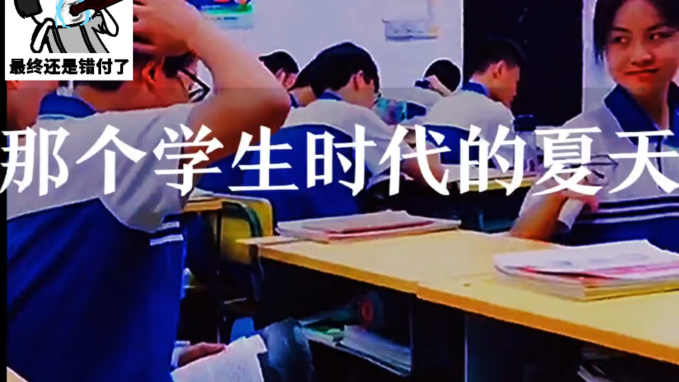 [图]学生时代的你有遗憾吗