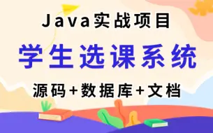 【Java项目】学生选课系统 JSP+Servlet+MySQL（源码+数据库+课件）Eclipse开发 可作毕设Java基础/Java实战/Java项目