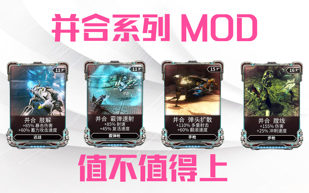 并合系列MOD 实用性分析哔哩哔哩bilibili