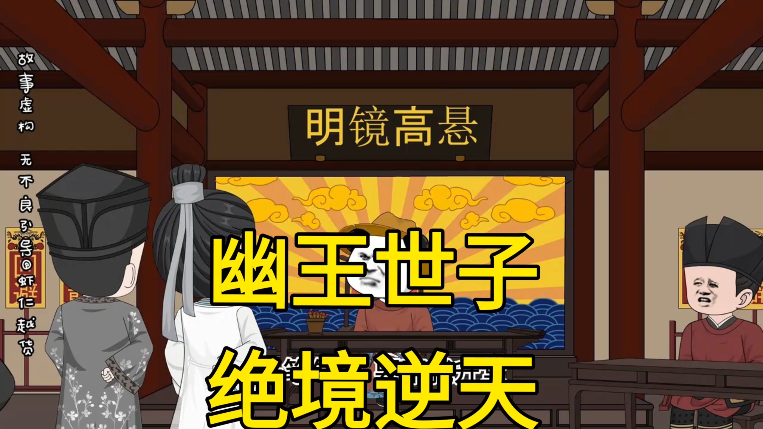 【虾仁穿越成声名狼藉人人喊打的幽王世子，深陷削爵罢权联姻被拒的必死困局，以纨绔之名行叛逆惊人大事搅动京城风云-