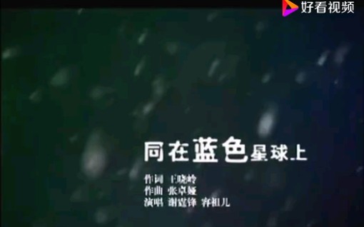 [图]回忆08年北京奥运歌曲《同在蓝色星球上》谢霆锋 容祖儿