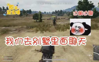 绝地求生：全程姨母笑！河南小哥哥真可爱！一路互飙演技怎么办？吃鸡不重要吗？