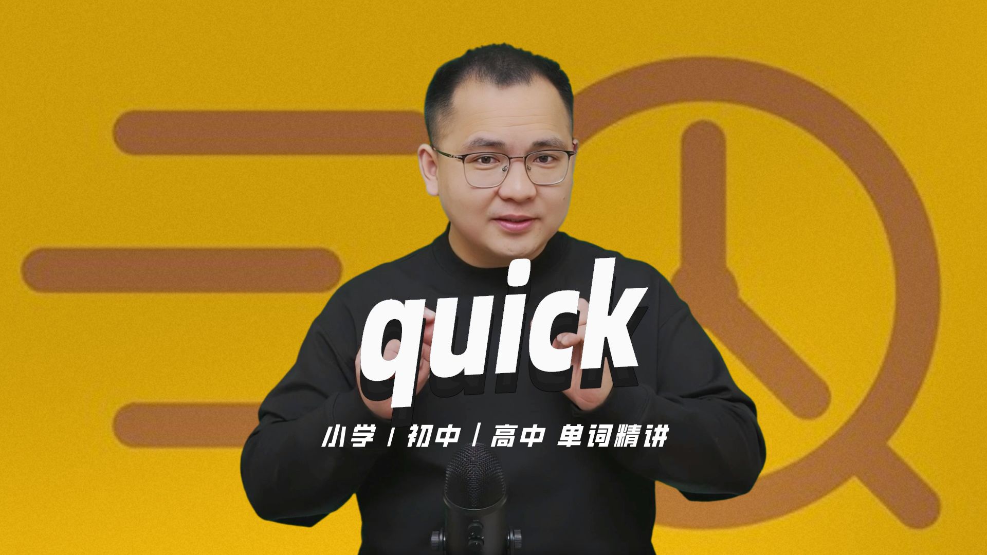 英语单词quick的中文意思是什么?每天坚持打卡学习10个单词,小学就能达到高中词汇量哔哩哔哩bilibili