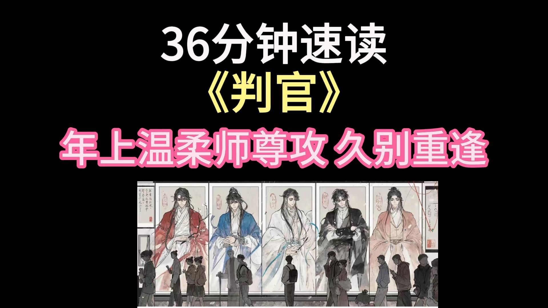 [图]【慧子】36分钟读完《判官》by木苏里 久别重逢/灵异神怪/双向暗恋