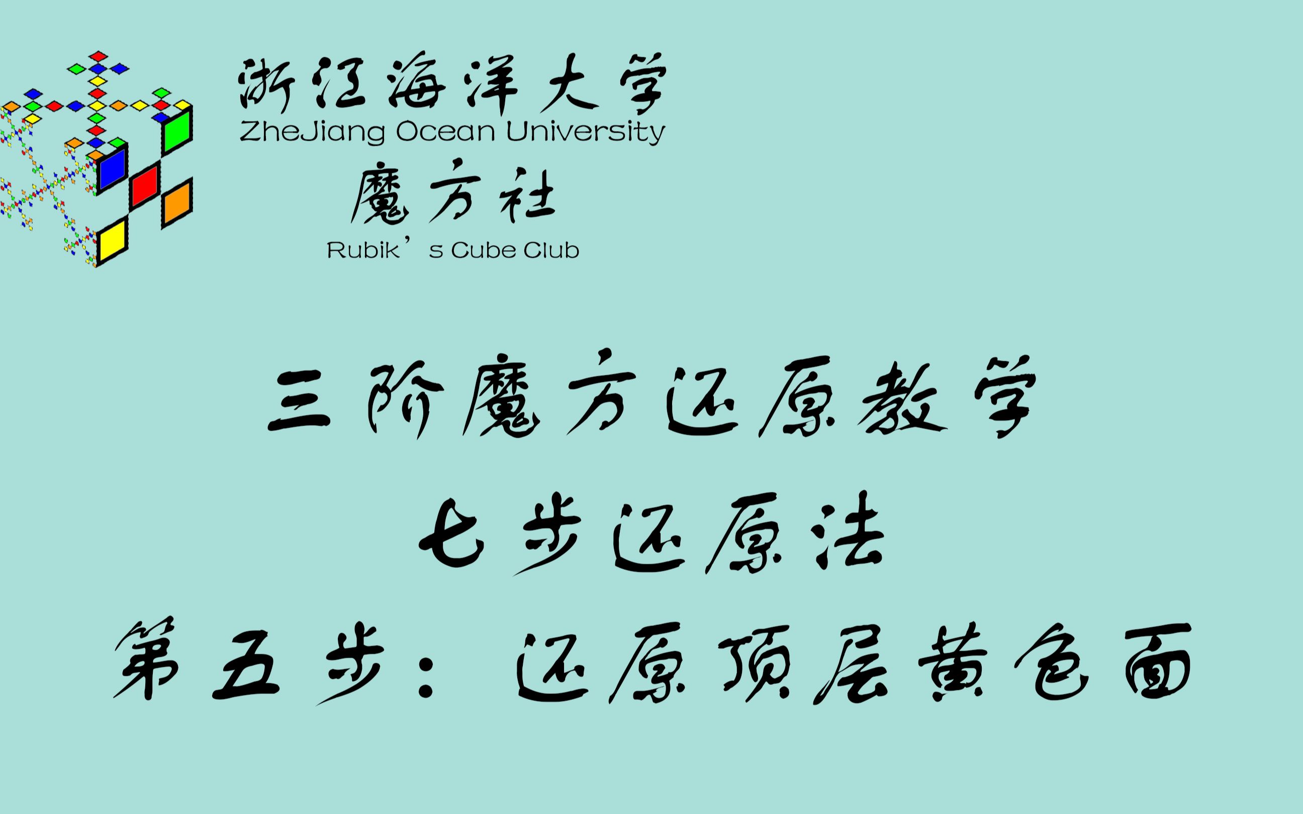 【三阶魔方七步还原法】第五步:还原顶层黄色面哔哩哔哩bilibili