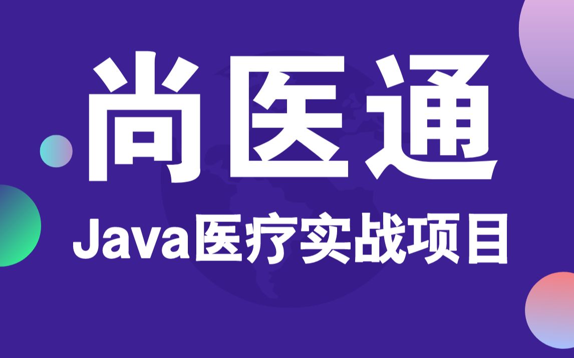 [图]【尚硅谷】《尚医通》Java微服务+分布式+全栈项目-医疗实战项目