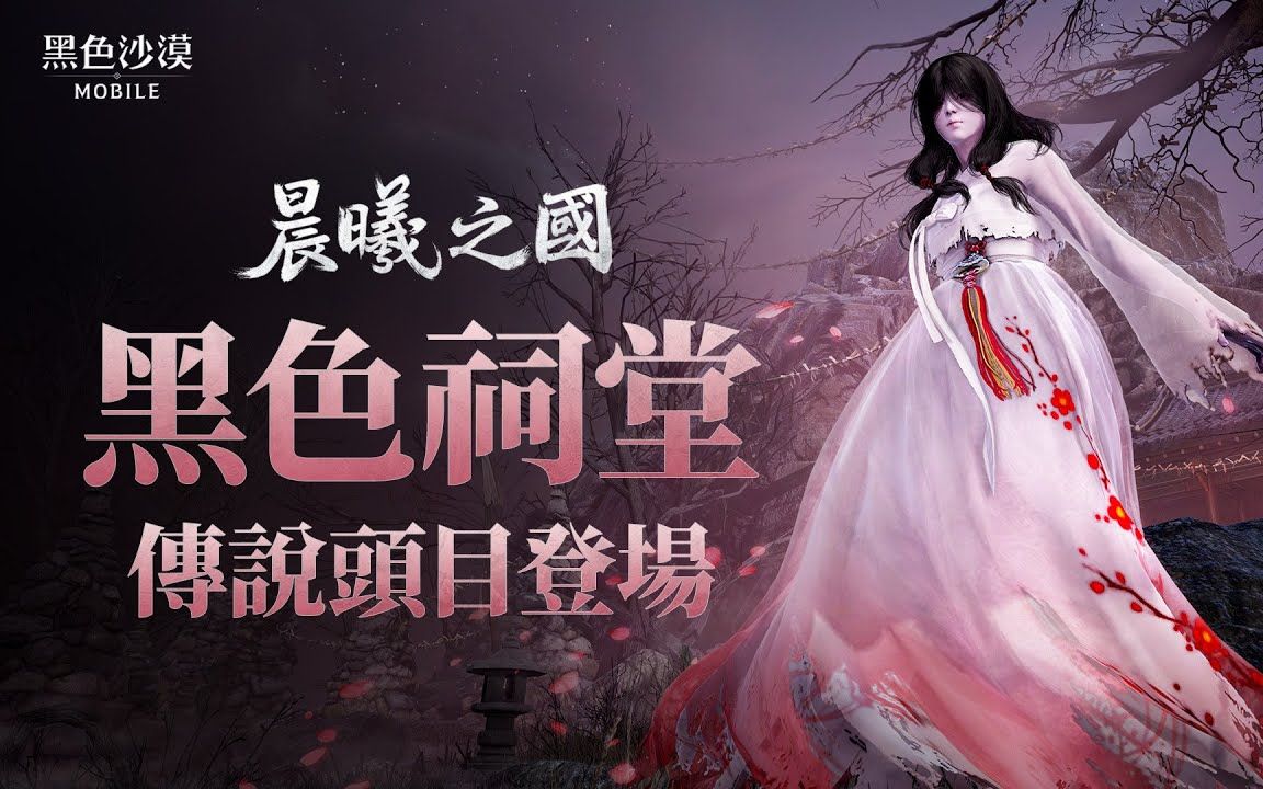 [图]【黑色沙漠手游】黑色祠堂1-4关卡最高难度通关视频（韩服）