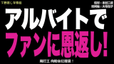 [下野推字幕组] 140716 HKT 打工 48!EP03 穴井千寻哔哩哔哩bilibili