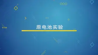 铜锌-原电池实验