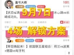 下载视频: 9月7日，足球解锁专家方案，4场打包分享，附赠肉串年龄。