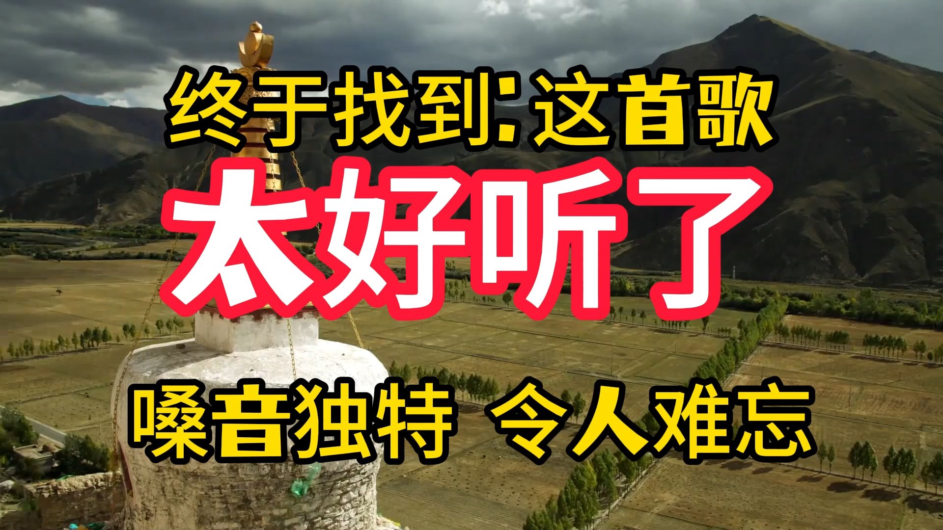 终于找到这首歌：太好听了，醉人的旋律，越听越上头