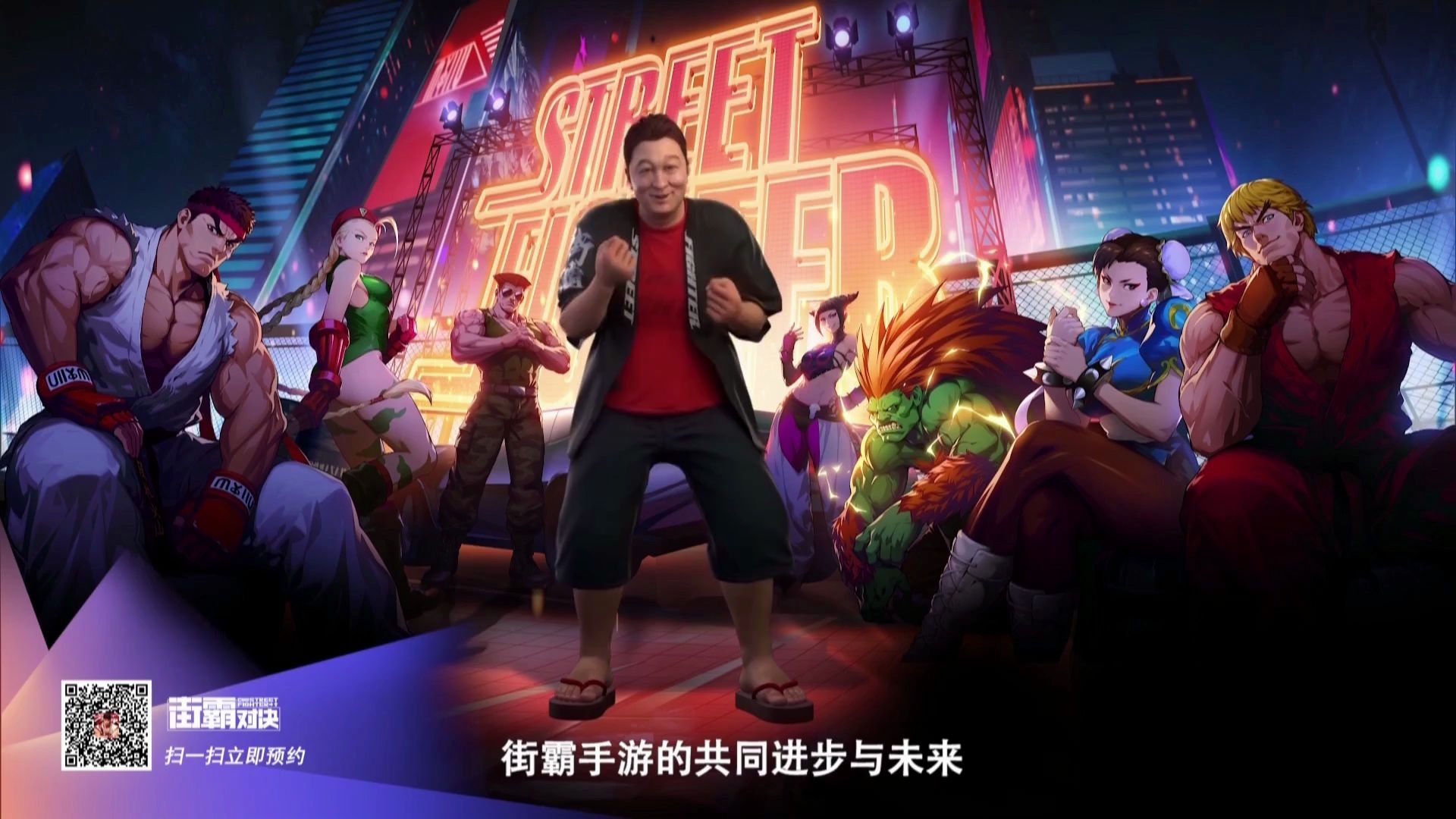 【tx】(自录编辑)腾讯2020游戏年度发布会 手游 街霸对决 及 真三国