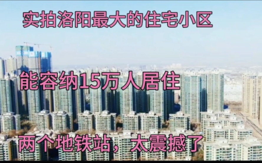 实拍洛阳最大的小区,能容纳15万人居住,两个地铁站,太震撼了哔哩哔哩bilibili