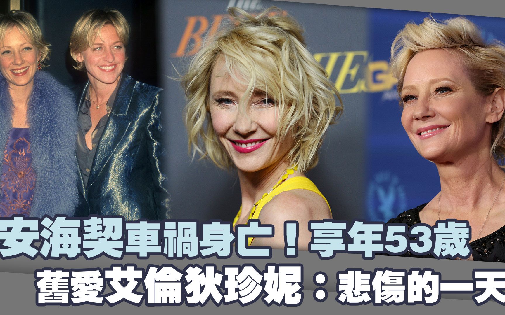 安妮海切车祸身亡!享年53岁 旧爱Ellen Degeneres:悲伤的一天哔哩哔哩bilibili