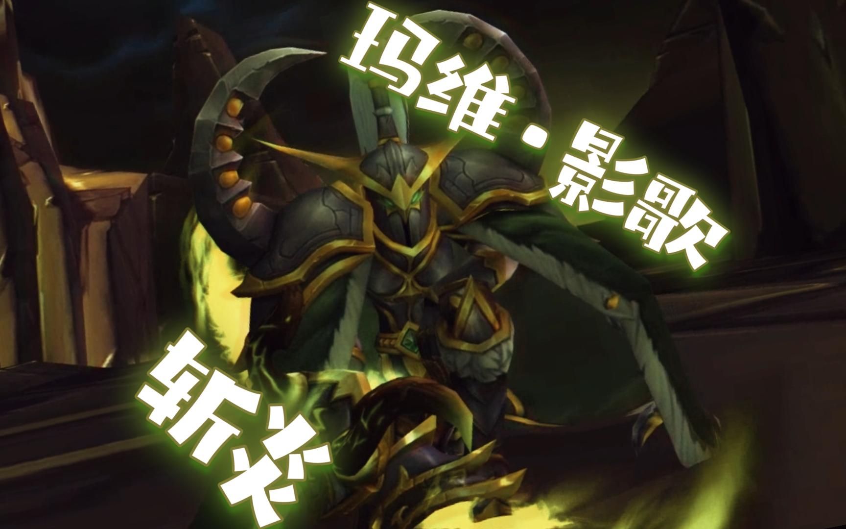 93玛维·影歌专属斩炎93