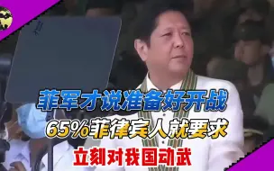 Download Video: 太嚣张！菲军才说准备好开战，65%菲律宾人就要求立刻对我国动武