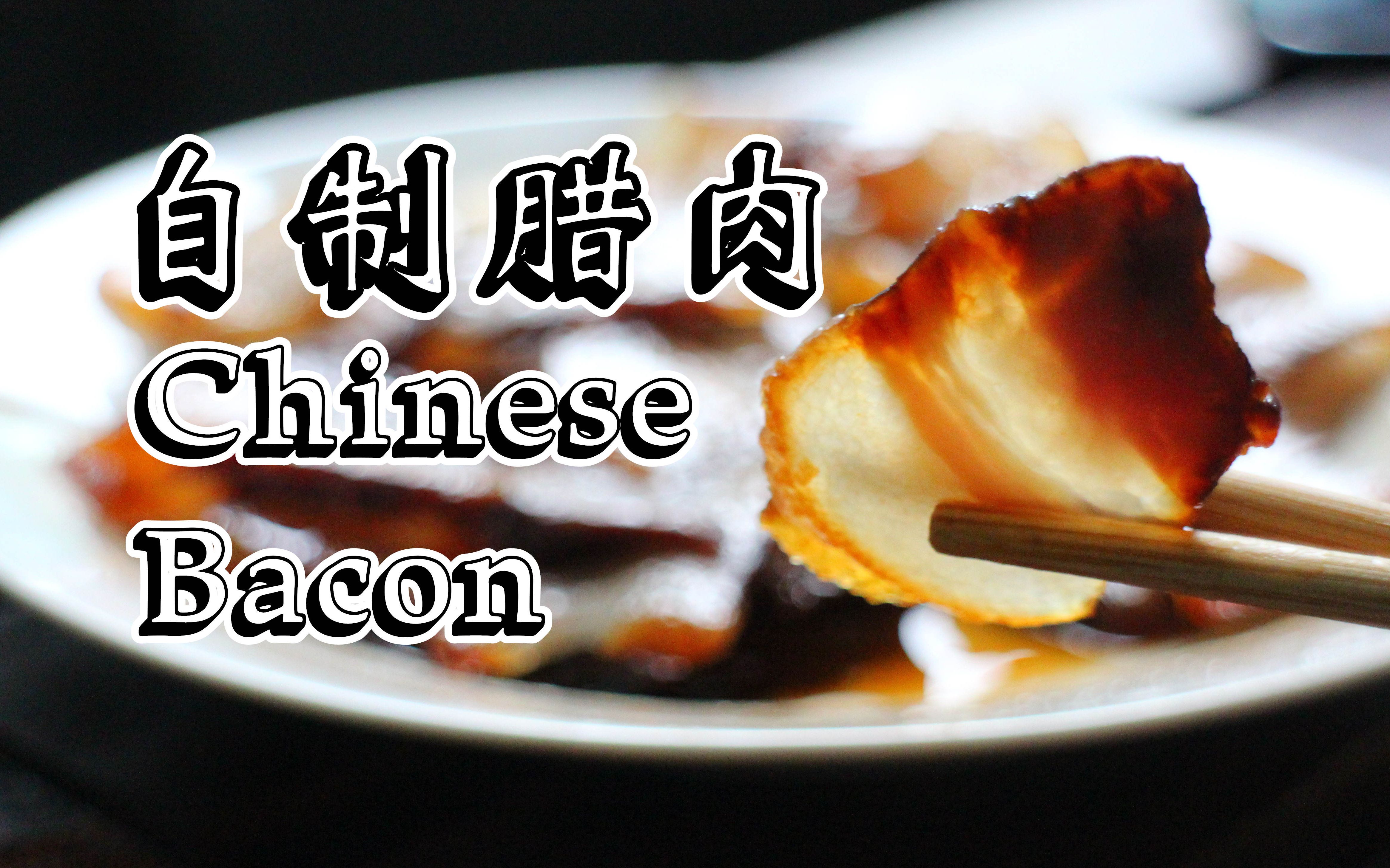 𐟥“自制腊肉 Chinese Bacon𐟥“ [英文食谱] 蒜苗炒腊肉 #UP主的美食番哔哩哔哩bilibili