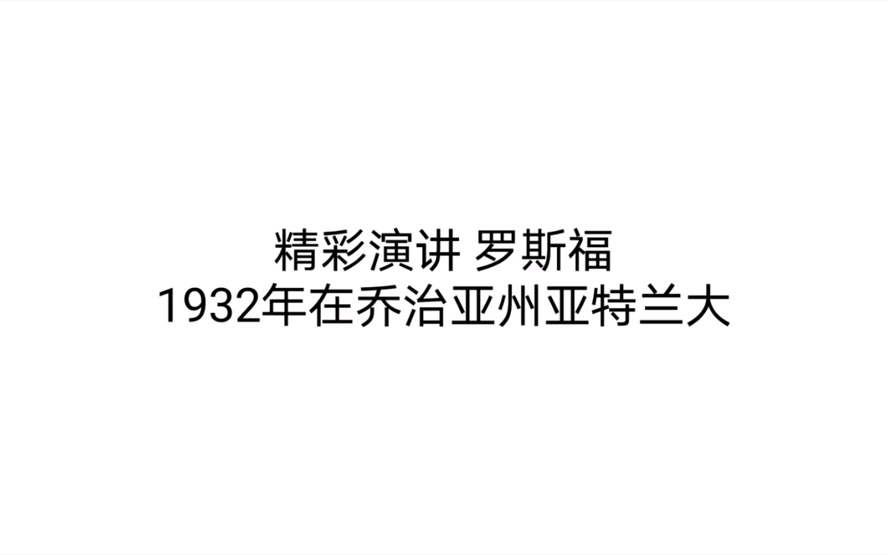 [图]精彩演讲 罗斯福 1932年在乔治亚州亚特兰大 回复 The Richest Beneath Our Feet 1