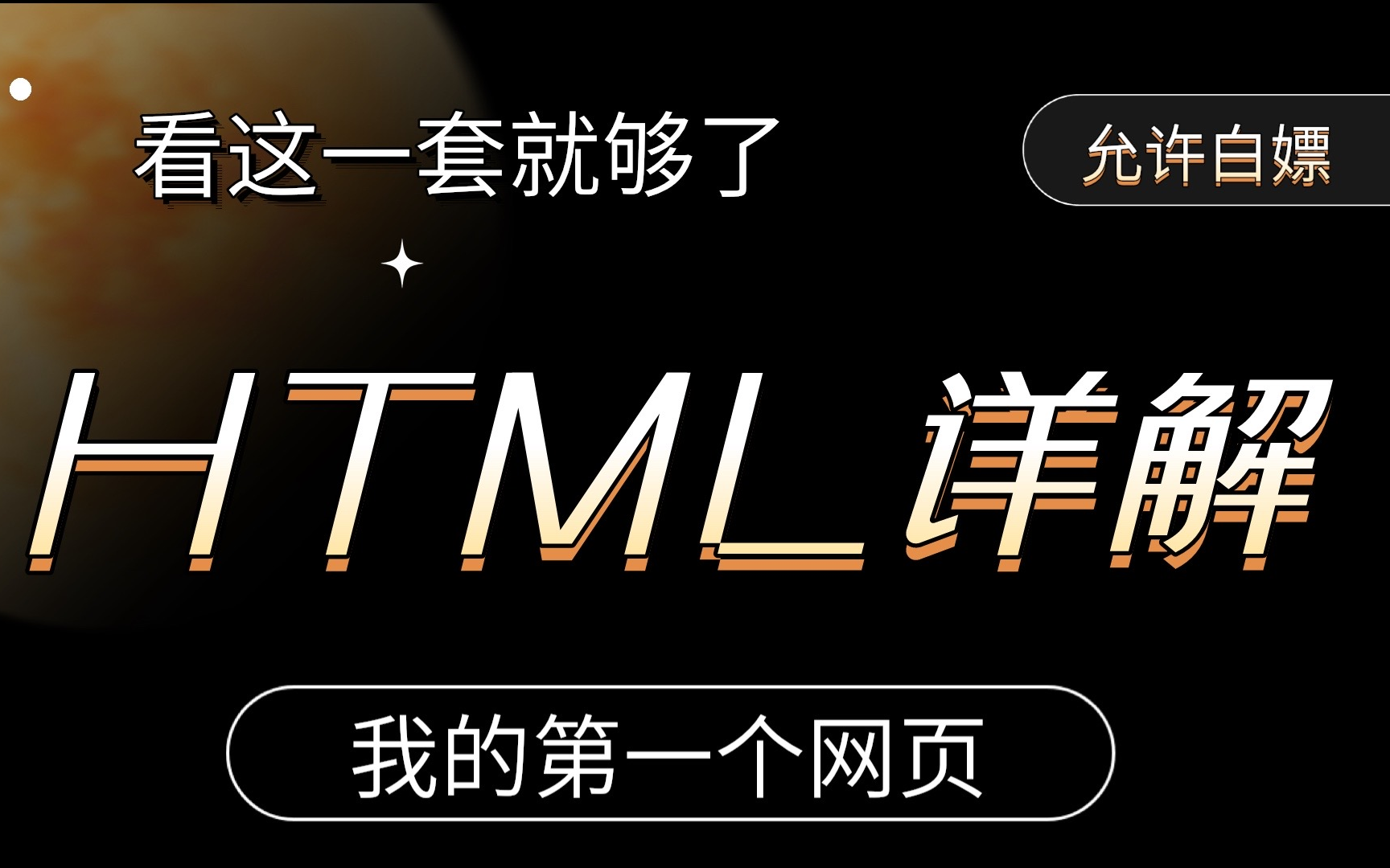 [图]【HTML精讲】为初学者准备的HTML完整教学，通俗易懂_超简单的HTML入门教程