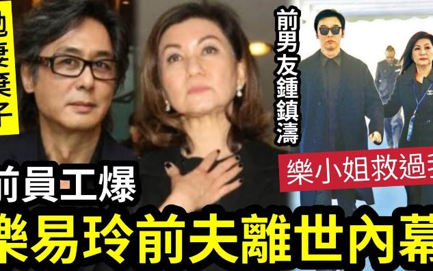 【伍妞有伍仔香港新闻娱乐八卦】惊人!TVB高乐易玲前夫'突然离世'前员工爆料!称“他食烟好夸张”传抛妻弃子“另组家庭”儿子5年前IG发文“我的...