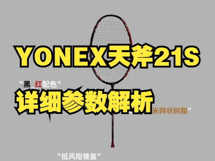 YONEX天斧21S 详细参数解析哔哩哔哩bilibili