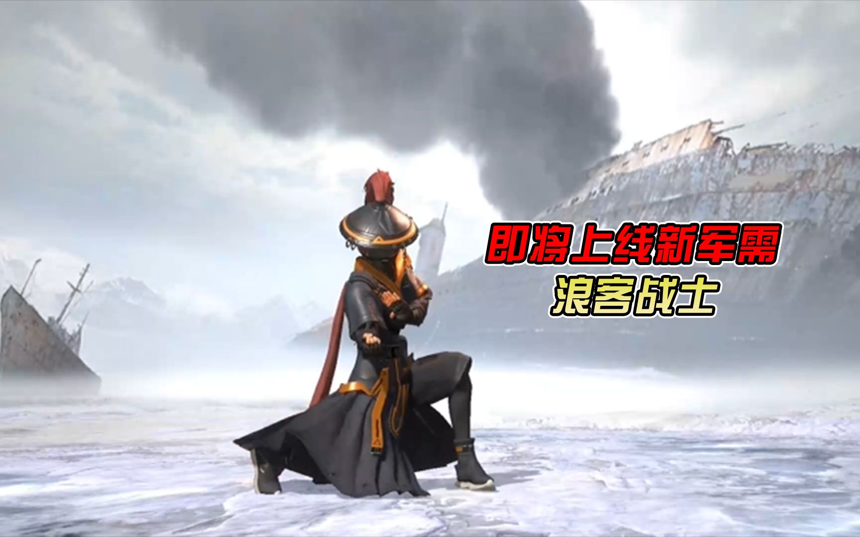 即将上线浪客战士套装,超级帅!