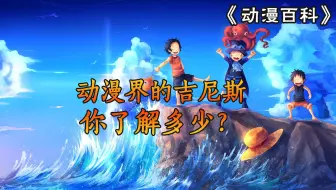 「动漫百科」动漫界的吉尼斯，你了解多少？提前祝大家中秋快乐
