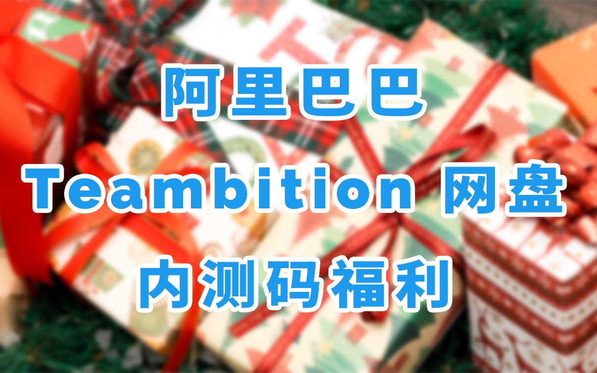 阿里 Teambition 网盘带着内测邀请码来咯!“码”从天降,喜气洋洋哔哩哔哩bilibili