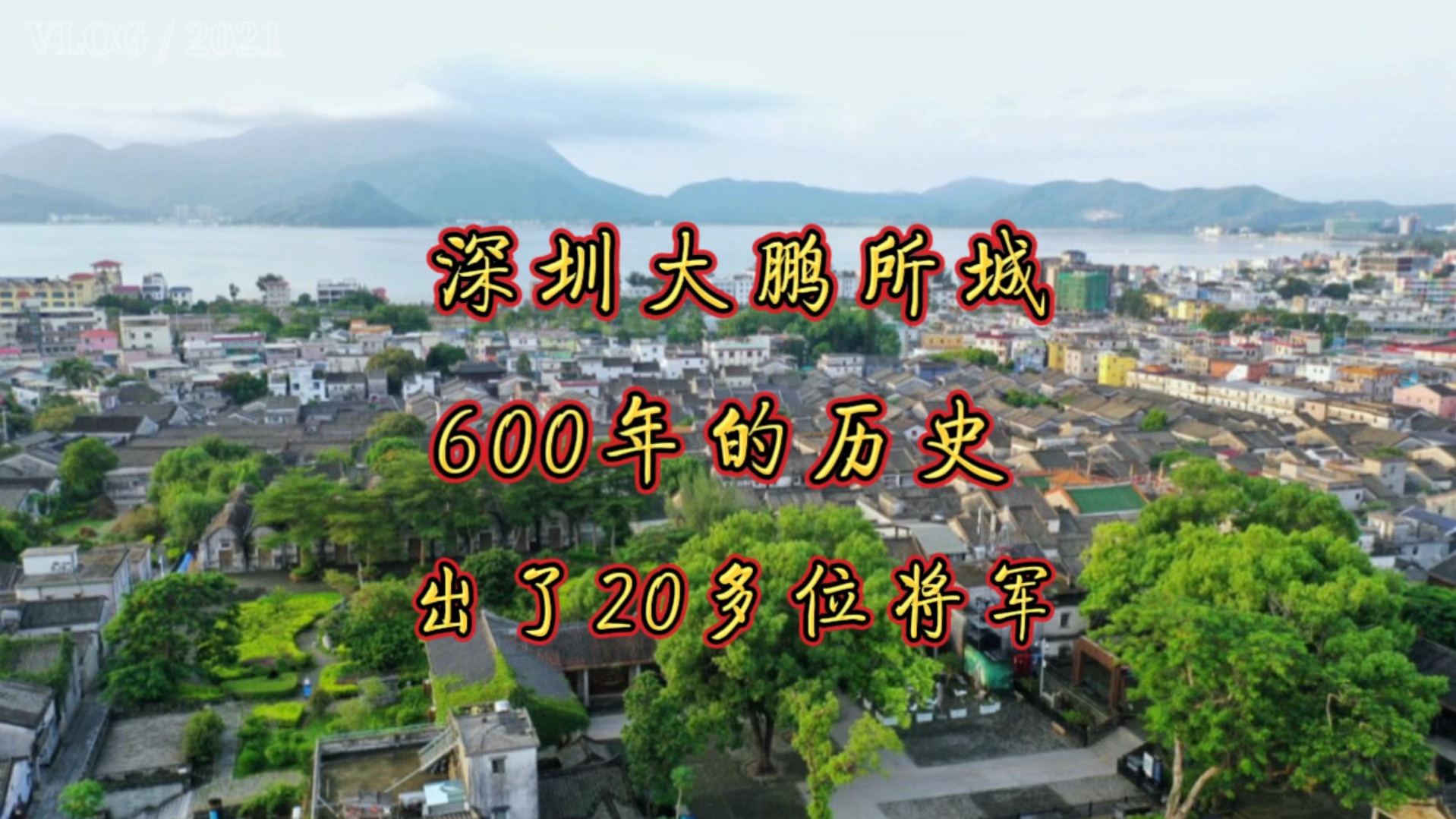深圳大鹏所城八景之首,20多位将军的摇篮,真是深藏不露啊