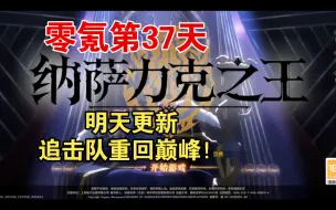 下载视频: 【纳萨力克之王】零氪第37天：明天更新，追击队重回巅峰！