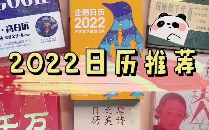 2022日历推荐!新年日历你都买好了吗?哔哩哔哩bilibili