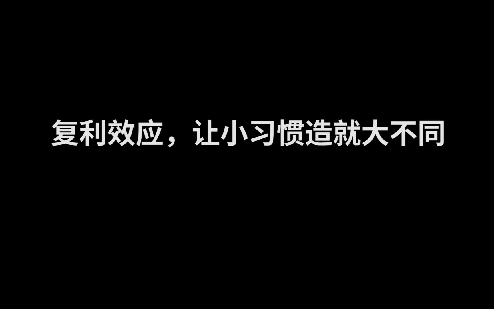 [图]“复利效应，让小习惯造就大不同”