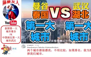 Download Video: 泰国第一大城市曼谷pk中国湖北第一大城市武汉，泰国网友表示曼谷更漂亮是铁打的事实，毋庸置疑。