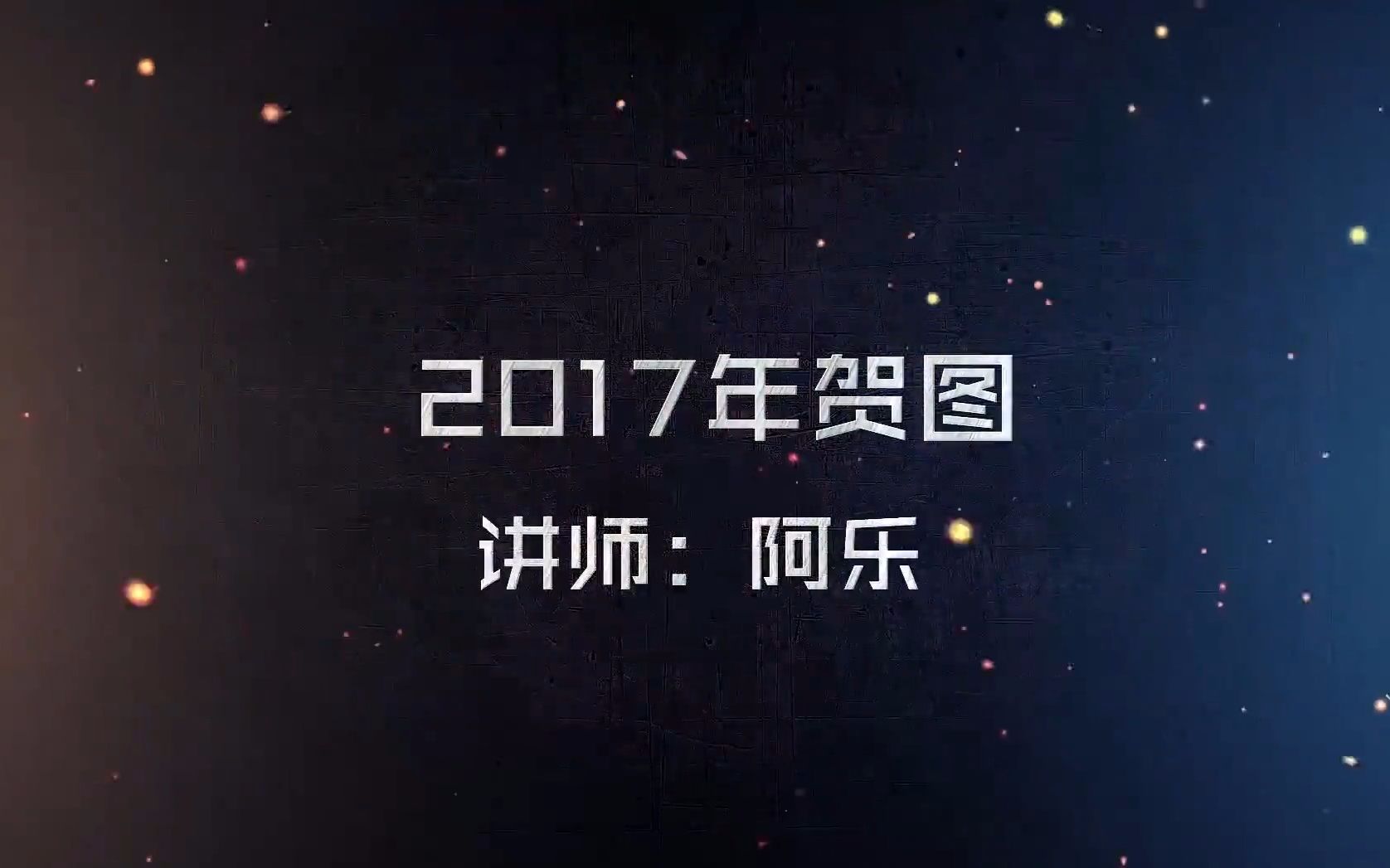 【录屏】阿乐 * 2017新年贺图绘制过程哔哩哔哩bilibili