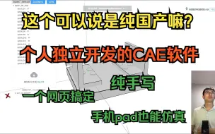 Download Video: 个人独立开发的全自主CAE仿真软件