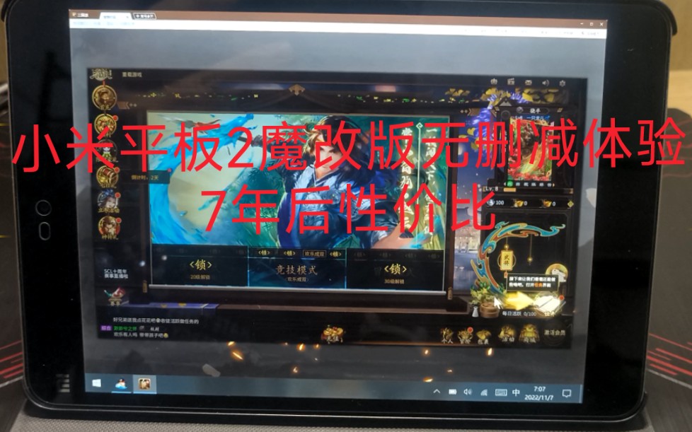 小米平板2,7年后今天,无删减体验,qq游戏,三国杀体验感测试感惊人,性价比依旧哔哩哔哩bilibili