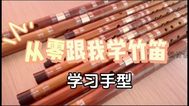 ✨从零跟我学竹笛:学习手型哔哩哔哩bilibili