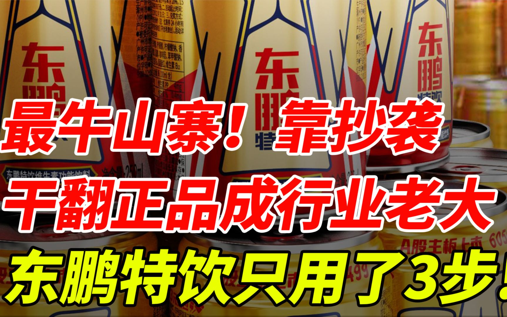 最牛山寨!靠抄袭干翻正品成行业老大,东鹏特饮只用了3步哔哩哔哩bilibili