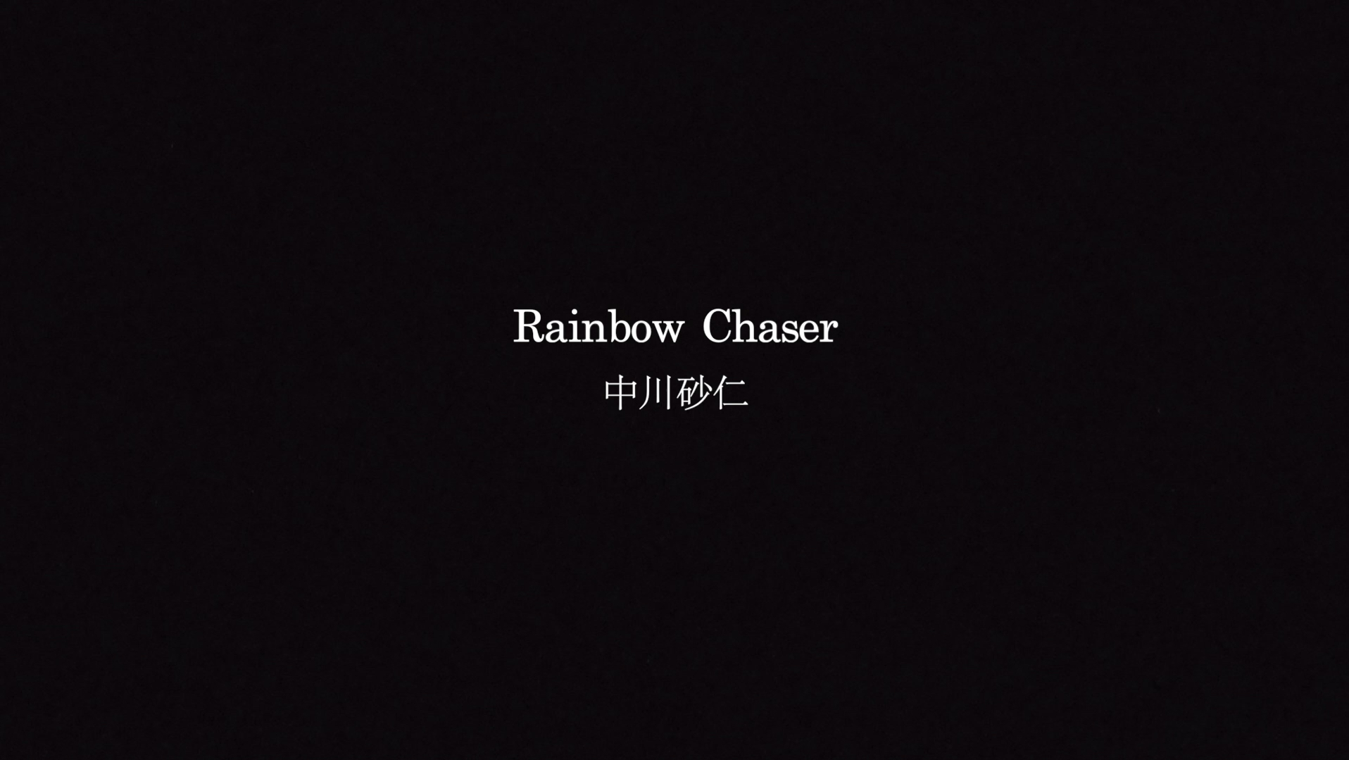 《rainbow chaser》彩虹猎人.一首简单又好听的曲子!