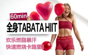 Download Video: 【growingannanas】60min全身TABATA HIIT训练，特辑盛宴-欢乐燃脂暴汗，快速燃烧卡路里，居家硬核健身！